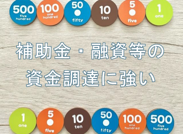 補助金・融資等の資金調達に強い