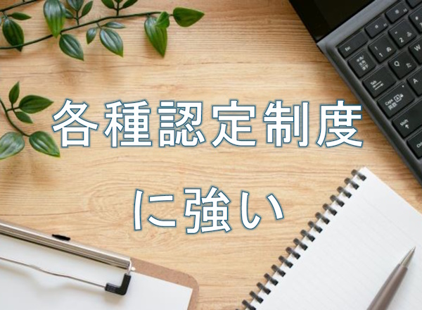 会社の各種認定取得支援に強い